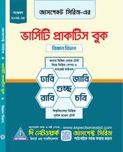 ভার্সিটি চর্চা - ভার্সিটি প্রাক্টিস বুক বিজ্ঞান বিভাগ